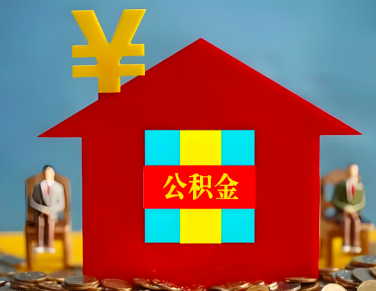 邵阳代办公积金有没有详细的一个流程。