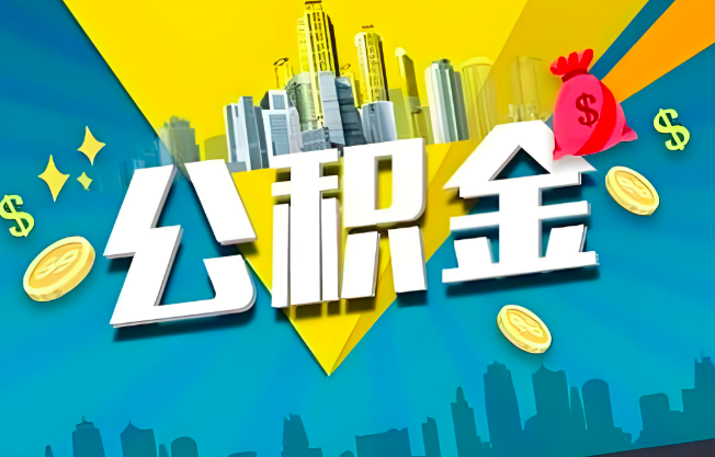 邵阳公积金代办业务范围-主营什么业务。